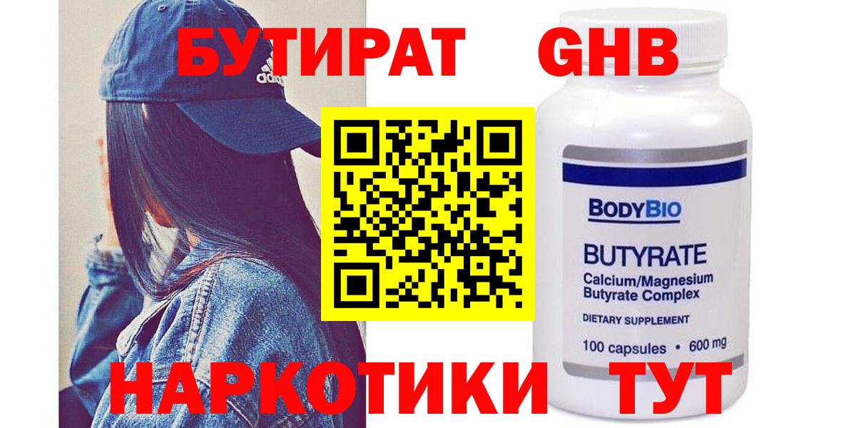 БУТИРАТ вода  Вход с VPN  Приморско-Ахтарск 